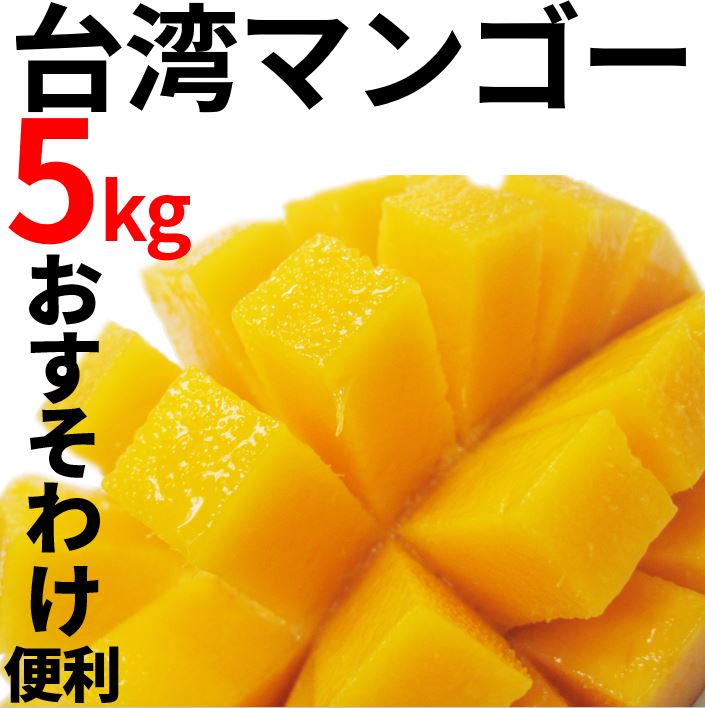 【日本円決済】台湾産マンゴー