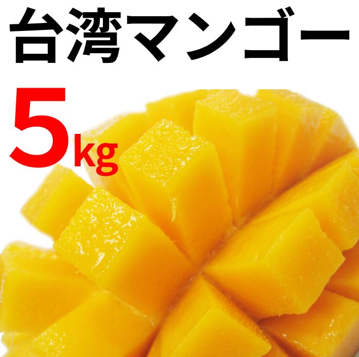 【台湾元決済】台湾産マンゴー